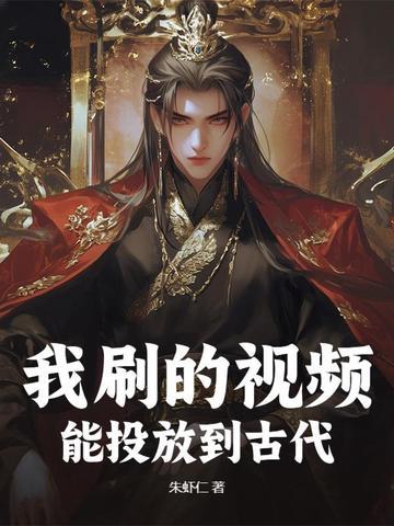 我刷的视频能投放到古代