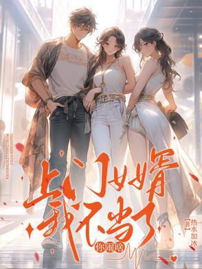 上门女婿惹不起免费阅读