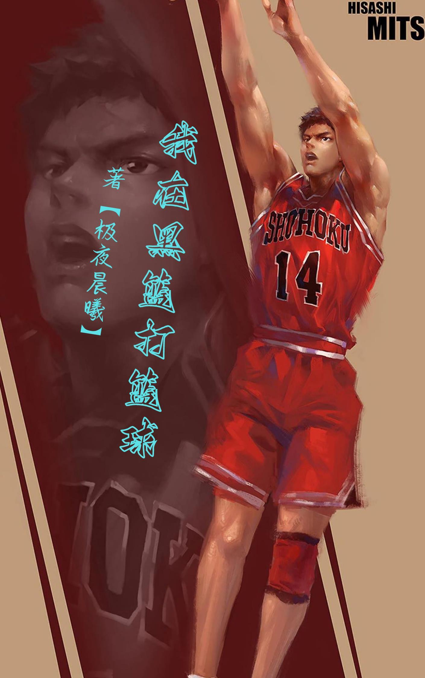 我黑篮里的王牌选手免费阅读