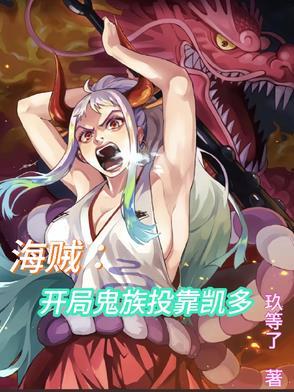 海贼之开局加入凯多