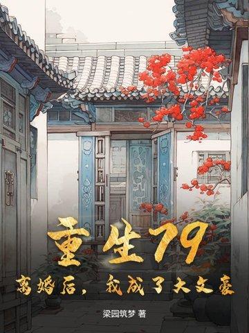 离婚后我成了豪门阔太 大江流