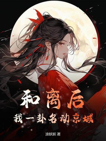 我一卦名动京城免费阅读