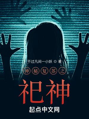 神秘复苏之颤