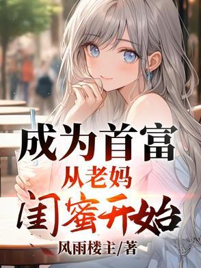 成为首富女儿之后娱乐圈
