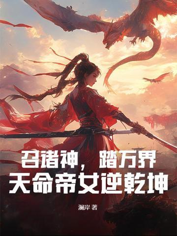 诸天召唤之绝世帝君