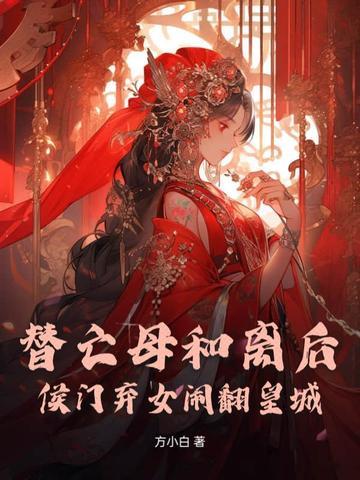 替嫁侯门丑女是朵伪白莲