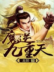 逆天战帝九重天