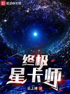 终极星卡师简介