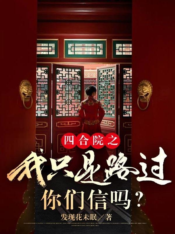 你们信吗? 梦畅文学