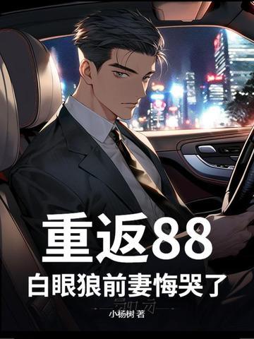 重返1988最新章节列表
