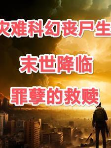第一章 末世降临