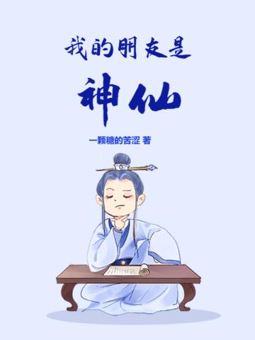 我的朋友是神仙免费阅读