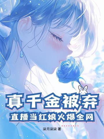 真千金直播总是掉马甲