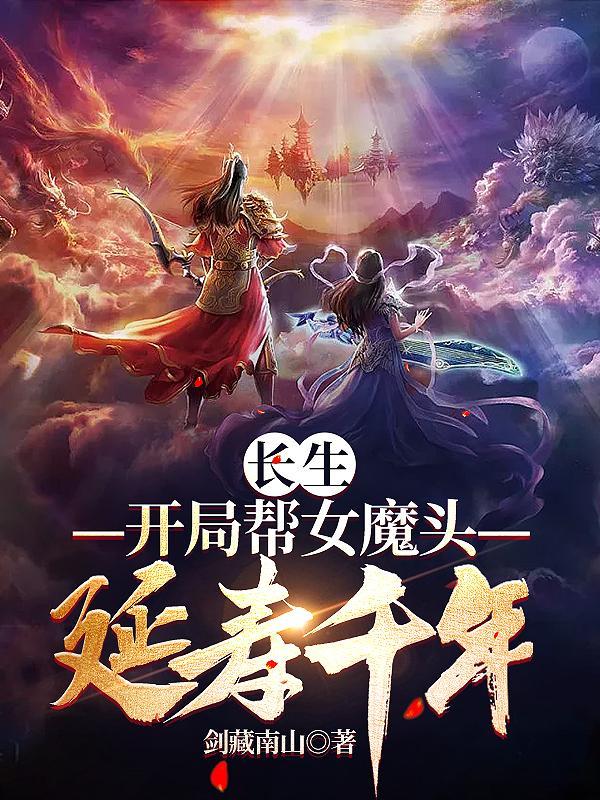 长生开局帮女魔头延寿千年百度百科