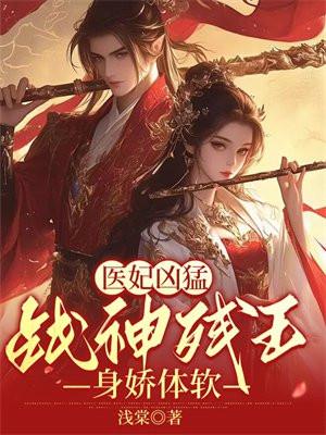 医妃冲天残王霸宠狂傲妃