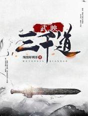 武映三千道漫画免费观看下拉式