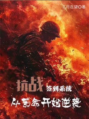 抗日签到