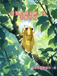 洪荒之重生九翅金蝉
