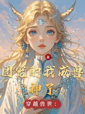 穿越兽世团宠文