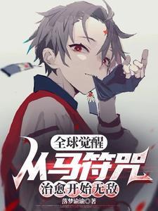 全球觉醒之开局解锁震震果实