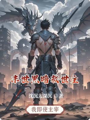 末世黑暗行