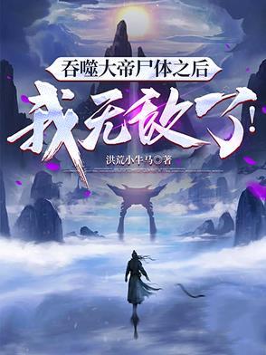 吞天噬地诀大帝重生