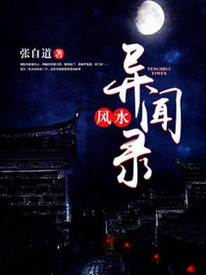 民间风水奇谭赵娜结局