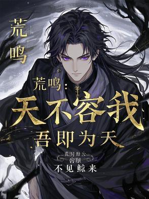 荒鸣讲的什么