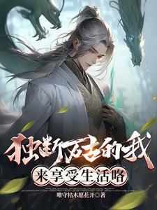 独断万古女主