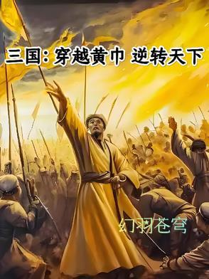 主角穿越到三国成黄巾