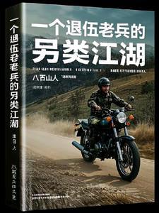 一个退伍兵的奇闻笔录笔趣阁