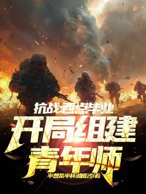抗战西点毕业