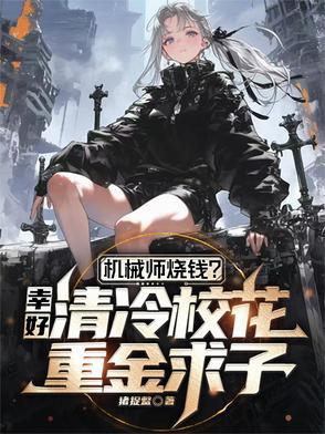 机械师是个高危职业(星际)苏歌娅
