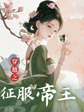 穿越到古代征服欧洲