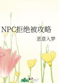 拒绝惊悚npc的求婚就会死简介
