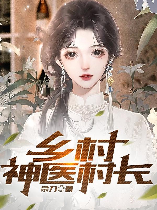 阅读乡村神医