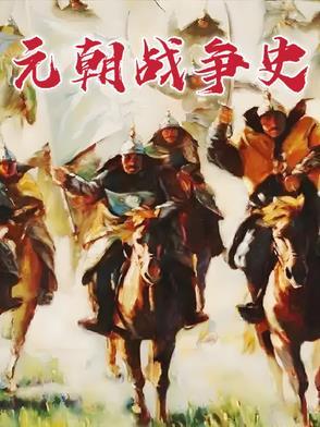 元朝灭亡的战争