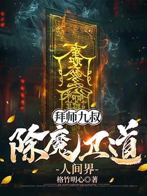 拜师九叔叔