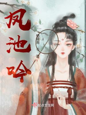 凤池吟尉迟寒谢妗