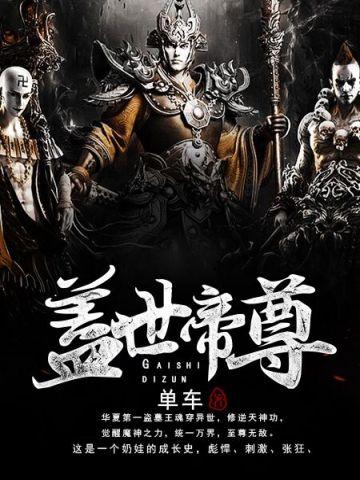 盖世帝尊等级划分