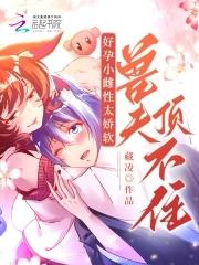 好孕小雌性太娇软