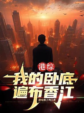 港综我的卧底遍布香江3Q