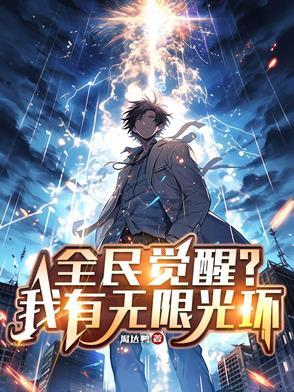 全球觉醒之我有无限武魂