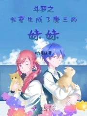 重生斗罗之我是唐三他姐