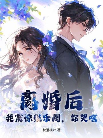 离婚后我火爆娱乐圈
