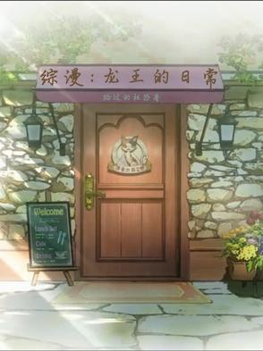 龙王的日常工作