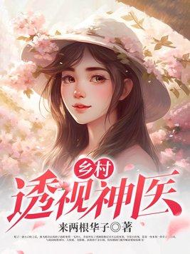 乡村透视小神医简介