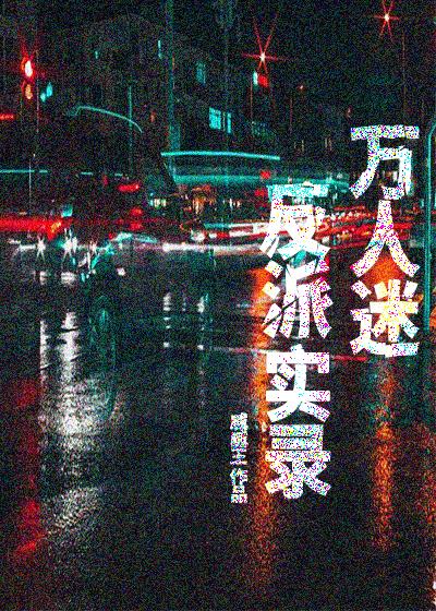 万人迷反派实录[快穿