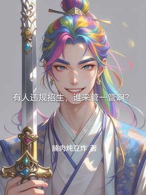 学校违规招收学生