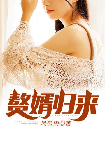 赘婿归来方泽秦慕霜免费